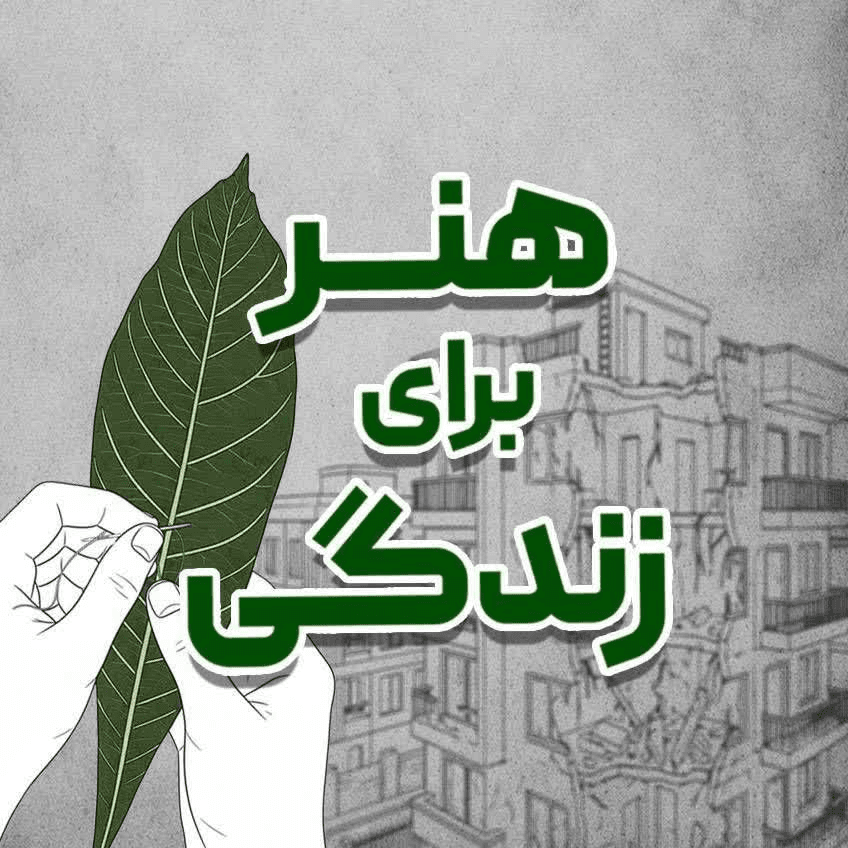 فراخوان همکاری داوطلبانه دانشجویان در پویش ملی «هنر برای زندگی»