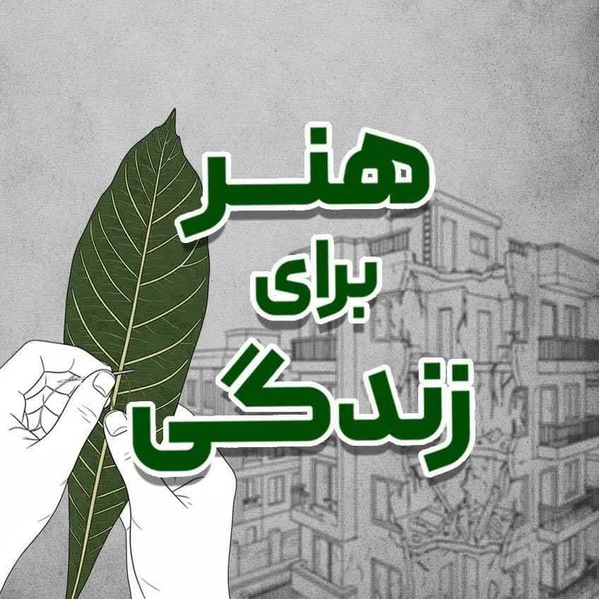 هنر برای زندگی