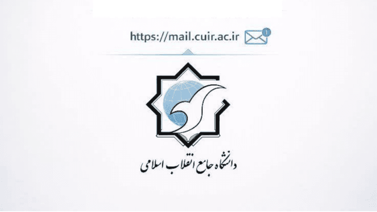 آدرس ایمیل دانشگاه به روزرسانی شد