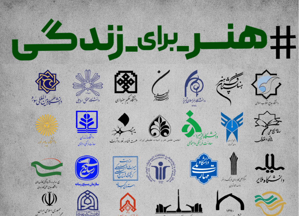 پویش ملی «هنر برای زندگی» با شعار «بیافرین؛ برای زندگی» برگزار میشود